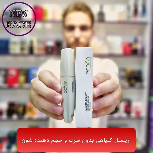 ریمل حجم دهنده گیاهی و بدون سرب شون