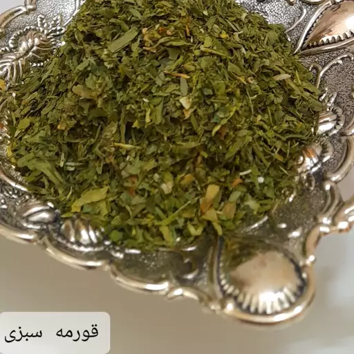 سبزی خشک قورمه با عطر و طعم سبزی تازه قورمه کاملا بهداشتی