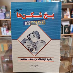 کتاب یخ شکن ها ، اثر تام شرایتر ، مترجم گروه مترجمین ، جلد شومیز 