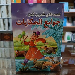 کتاب قصه های شیرین کهن جوامع الحکایات،اثر حسین تلخابی ، جلد شومیز