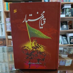 کتاب قیام مختار ، اثر سید ابو فاضل رضوی ، جلد سخت