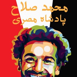 کتاب پادشاه مصری زندگی نامه محمد صلاح- مستقیم از نشر گلگشت