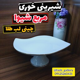 شیرینی خوری پایه دار شیوا      شیرینی خوری شیوا شیرینی خوری مربع لب طلا شیرینیخوری شیوا شیرینی خوری چینی مقصود لب طلا