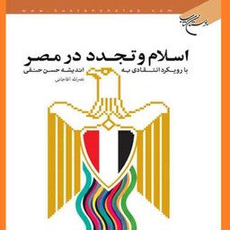  کتاب اسلام و تجدد در مصر اثر نصرالله آقا جانی نشر بوستان  