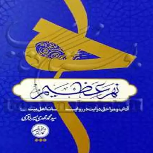  کتاب نهر عظیم اثر سید محمد مهدی میرباقری ناشر تمدن نوین اسلامی  