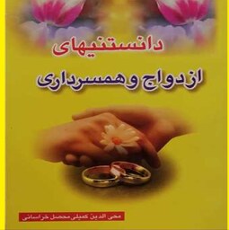 کتاب دانستنی های ازدواج و همسرداری اثر محیی الدین کمیل محصل خراسانی  