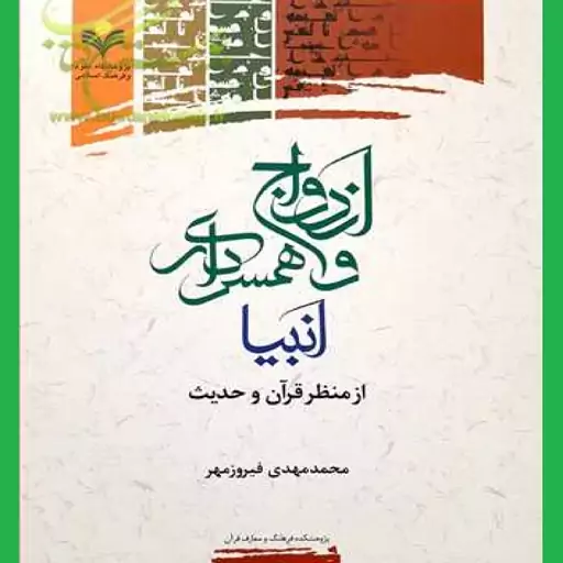  ازدواج و همسرداری انبیاء از منظر قرآن اثر محمدمهدی فیروزمهر  نشر علوم و فرهنگ