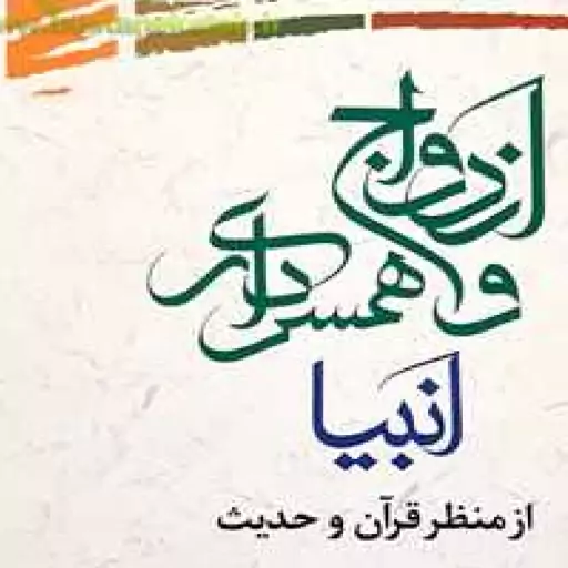  ازدواج و همسرداری انبیاء از منظر قرآن اثر محمدمهدی فیروزمهر  نشر علوم و فرهنگ