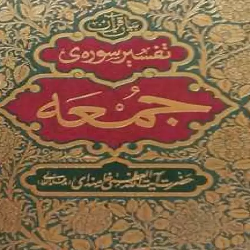 کتاب بیان قرآن تفسیر سوره جمعه اثر آیت الله خامنه ای نشر انقلاب اسلامی  