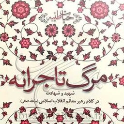 کتاب مرگ تاجرانه اثر آیت الله سید علی خامنه ای نشر انقلاب اسلامی  