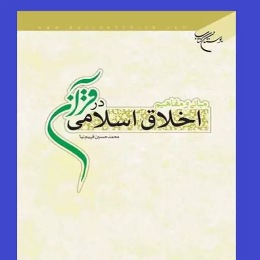  کتاب مبانی و مفاهیم اخلاق اسلامی در قرآن اثر محمد حسین فهیم نیا نشر بوستان 