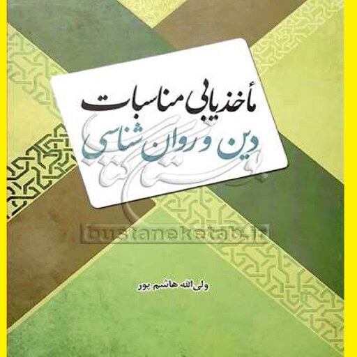 کتاب ماخذ یابی مناسبات دین و روان شناسی اثر ولی الله هاشم پور نشر امام خمینی 