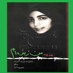 کتاب من زنده ام خاطرات دوران اسارت اثر معصومه آباد نشر سوره مهر 