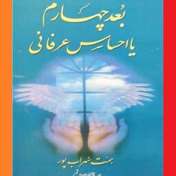 کتاب بعد چهارم یا احساس عرفانی اثر همت سهراب پور نشر بوستان
