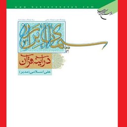 کتاب سیمای ابرار در آینه قرآن اثر علی اسلامی نشر بوستان کتاب  