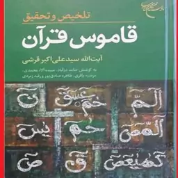 تلخیص و تحقیق قاموس قرآن اثرسید علی اکبر قرشی مترجم حامد دژآباد نشر بوستان کتاب 