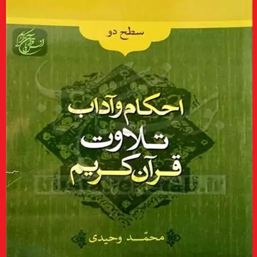  کتاب احکام و آداب تلاوت قرآن کریم اثر محمد وحیدی نشر دارالعلم   