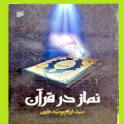 کتاب نماز در قرآن اثر سید ابراهیم سید علوی نشر نشربین الملل 
