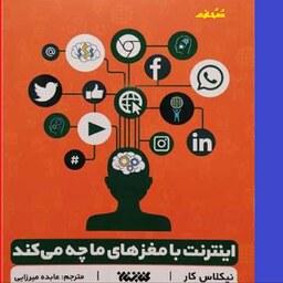اینترنت با مغز های ما چه می کند اثر نیکلاس کار مترجم عابده میرزایی نشر کتابستان
