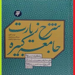  کتاب شرح زیارت جامعه کبیره اثر سید محسن مرتضوی نشر آستان قدس رضوی 