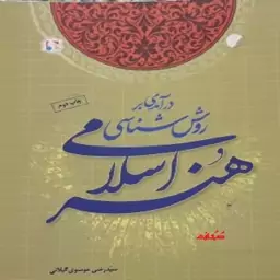 کتاب درآمدی بر روش شناسی هنر اسلامی به قلم سید رضی موسوی گیلانی