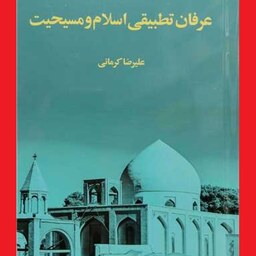 کتاب عرفان تطبیقی اسلام و مسیحیت اثر علیرضا کرمانی نشر موسسه پژوهشی امام خمینی  