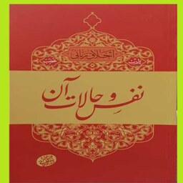 کتاب اخلاق ربانی چ5 تادیب غضب نفس وحالات آن اثر مجتبی طهرانی