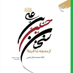  کتاب سخنان حسین بن علی اثر محمد صادق نجمی نشر بوستان کتاب  