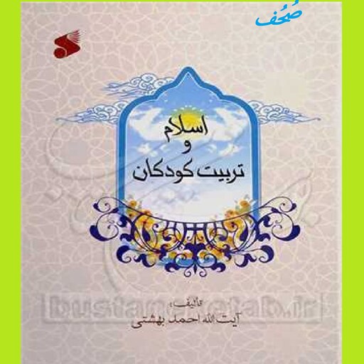 کتاب اسلام و تربیت کودکان اثر احمد بهشتی نشربین الملل  