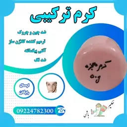 کرم ترکیباتی گیاهی ( ضد چین و چروک-ترمیم کننده کلاژن ساز -انتی پیگمانته-ضدلک)