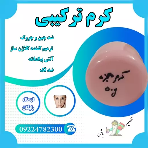 کرم ترکیبی گیاهی ( ضد چین و چروک-ترمیم کننده کلاژن ساز -انتی پیگمانته-ضدلک)