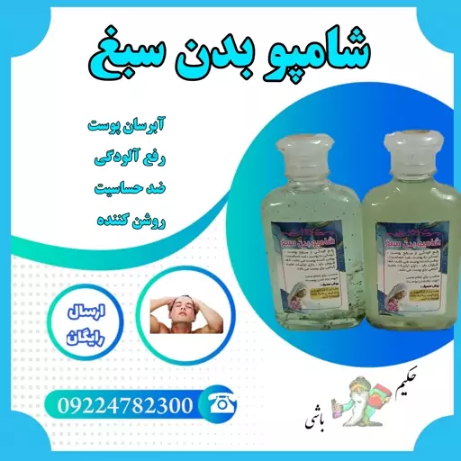 شامپو بدن سبغ 2 عددی ( رفع آلودگی -ابرسانی به پوست -ضد حساسیت-روشن کننده-کف فراوان-دارای ترکیبات مفید گیاهی )