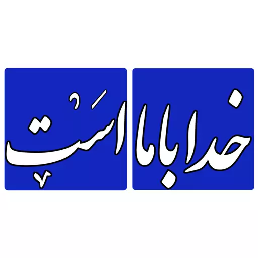 کاشی مدل خداباماست بسته 2عددی