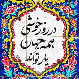 کاشی مدل روزخوشی