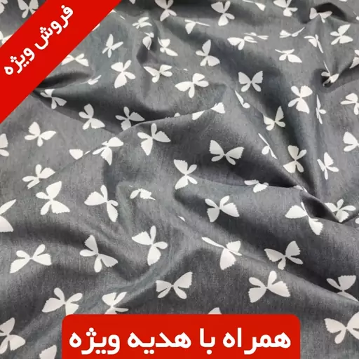 پارچه ملحفه و پرده متری مدل شاپری عرض 2متر (خرید بالای 4متر  یک هدیه ویژه)