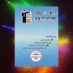 دفتر برنامه ریزی  کانون فرهنگی آموزش قلم چی سال چاپ1401