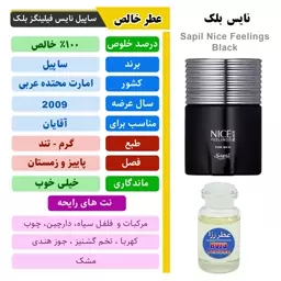 عطرگرمی و اسانس خالص ادکلن نایس بلک برند ساپیل مردانه صد درصد عطر خالص آقایان با کیفیت