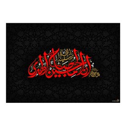 تابلو فرش ماشینی چاپی 1200 شانه طرح مذهبی مزین به نام امام حسین(ع) سایز 50 در 70