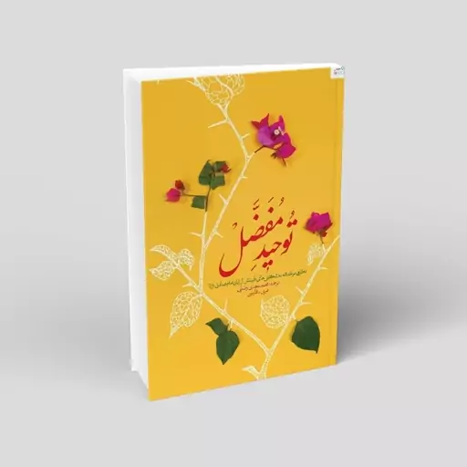 توحید مفضل (فارسی - عربی)