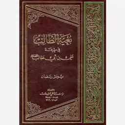 بغیه الطالب فی معرفه علی ابن ابی طالب