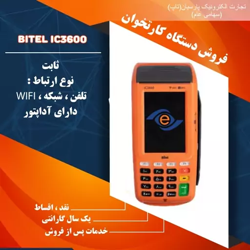 دستگاه کارتخوان بایتل ثابت مدل IC3600