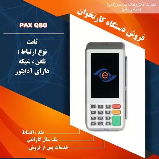 دستگاه کارتخوان ثابت پکس مدل Q80