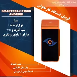 دستگاه کارتخوان اسمارت پک سیار مدل ANDROID P600