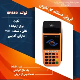 دستگاه کارتخوان نیولند ثابت مدل SP630