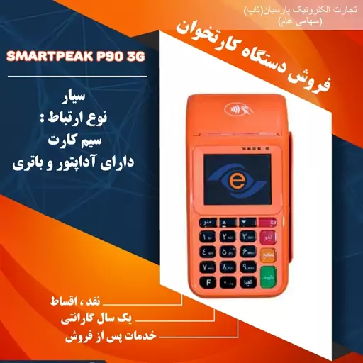 دستگاه کارتخوان اسمارت پک سیار مدل P90 3G