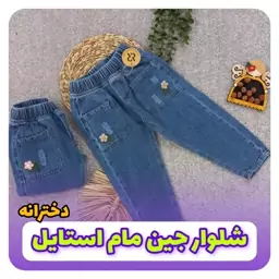 شلوار جین مام استایل دخترانه جیب پاکتی(لباس کودک)