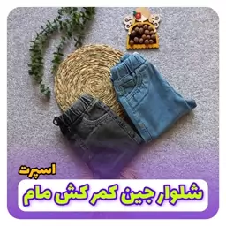 شلوار جین کودک کمرکش مام اسپرت