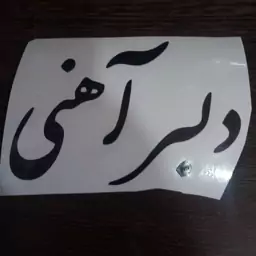 برچسب دل بر آهنی