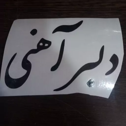 برچسب دل بر آهنی