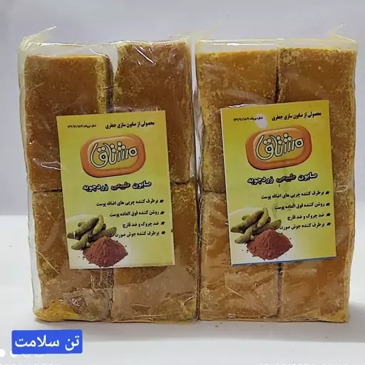 صابون زردچوبه مشتاق